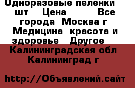 Одноразовые пеленки 30 шт. › Цена ­ 300 - Все города, Москва г. Медицина, красота и здоровье » Другое   . Калининградская обл.,Калининград г.